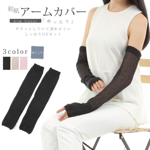 アームカバーゆったり