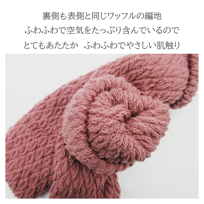 2WAYウォーマーワッフル