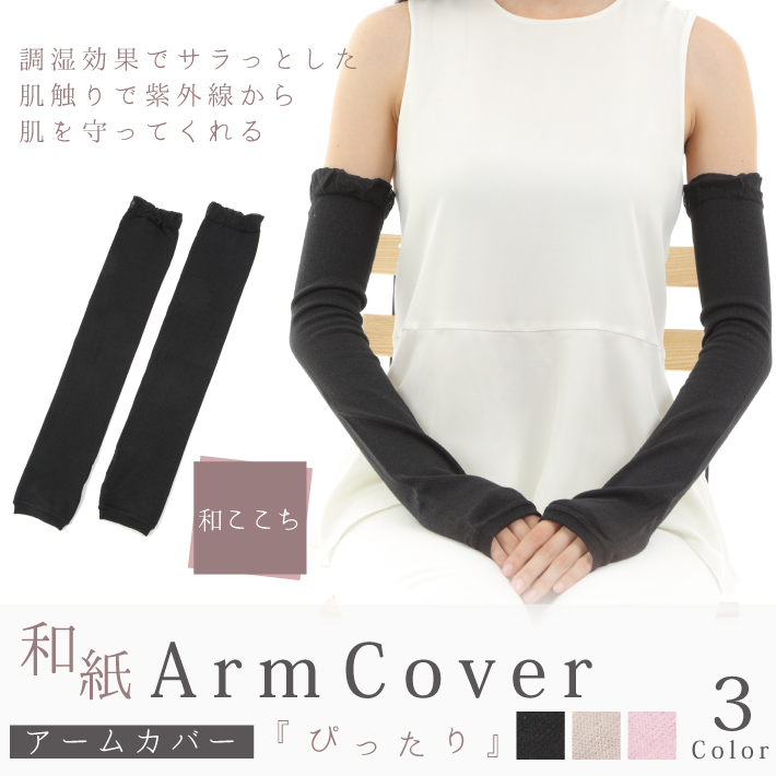 アームカバーぴったり