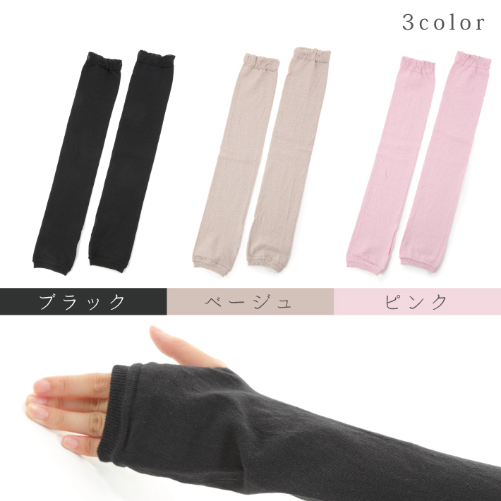 アームカバーぴったり