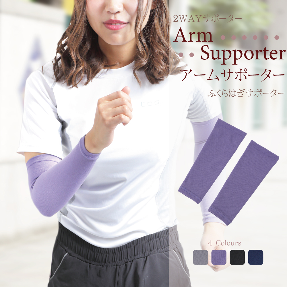 2WAYサポーターアームカバー アームスリーブ レッグサポート