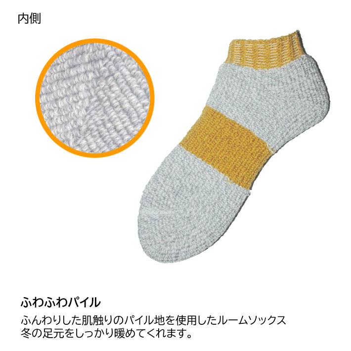 あったかニットルームソックス