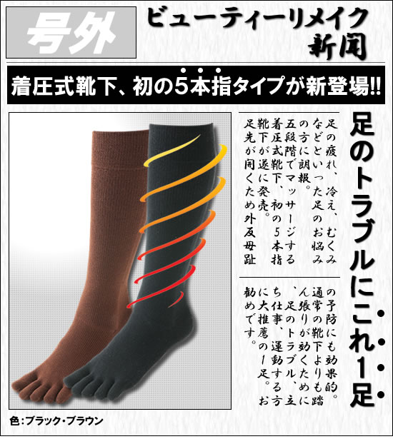 5本指着圧ソックス