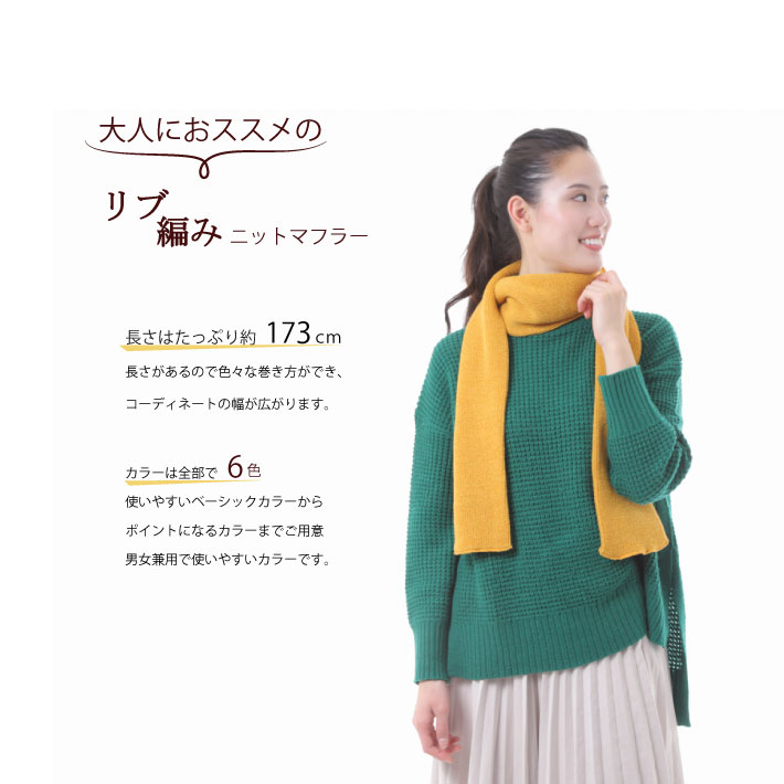 リブ編みニットマフラー