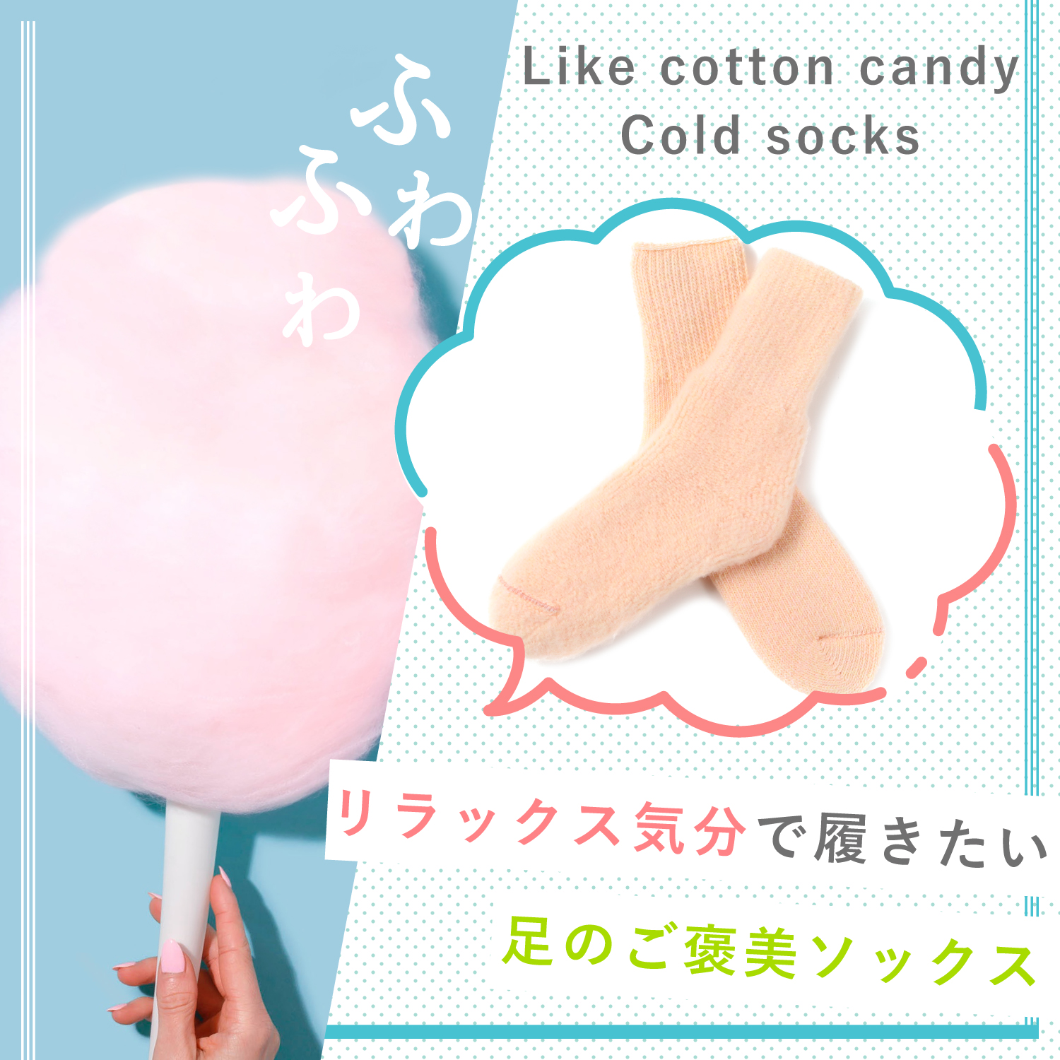 超ふわふわ綿あめ冷え取りソックス  23-25cm