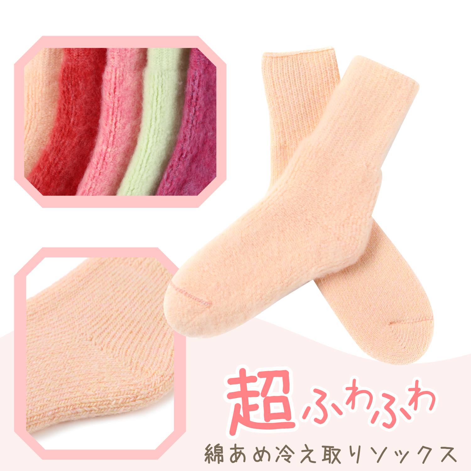 超ふわふわ綿あめ冷え取りソックス  23-25cm