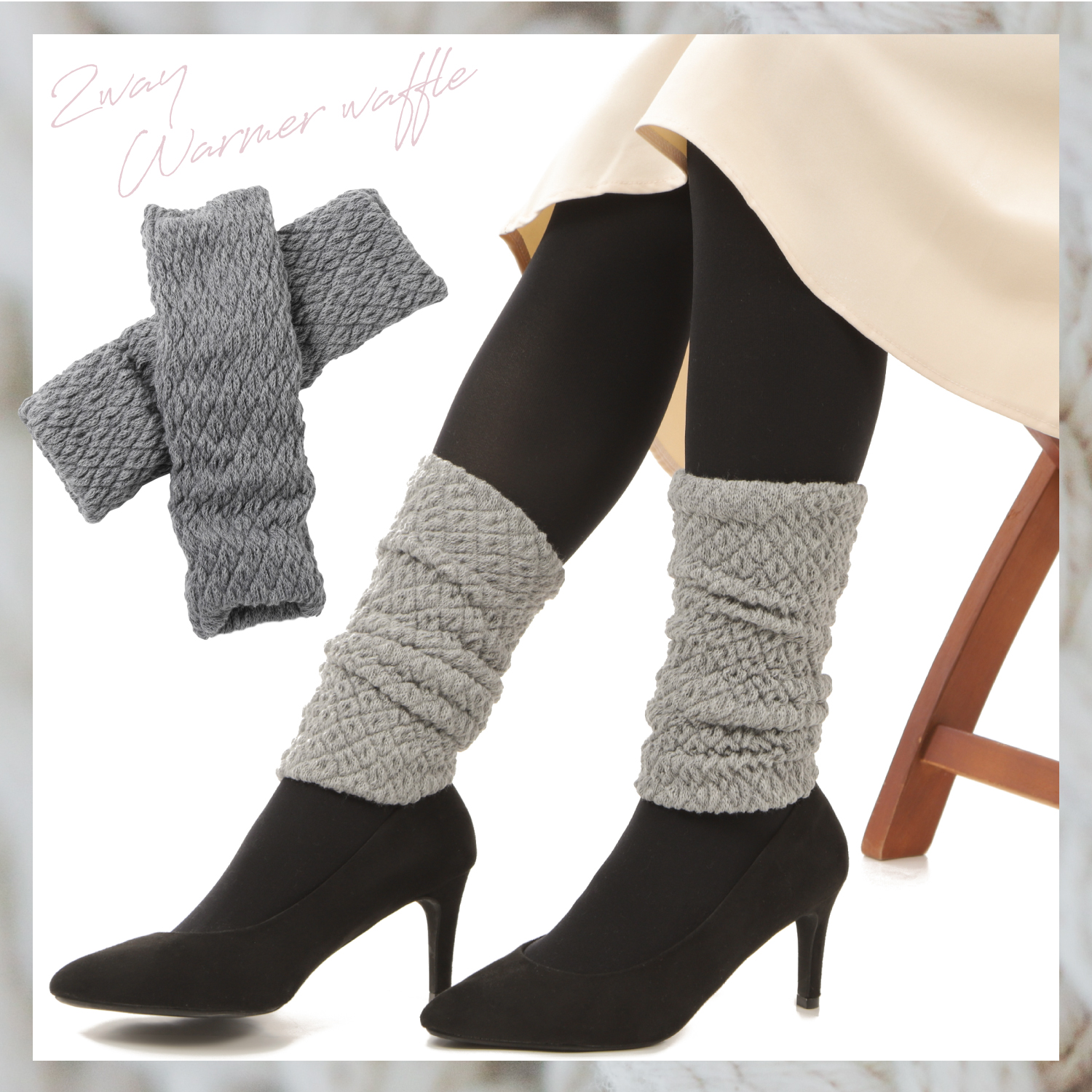 2WAYウォーマーワッフル